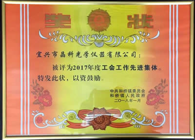 和橋鎮人民政府授予我(wǒ)(wǒ)公司2017年度榮譽。